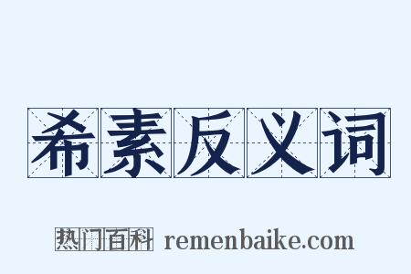 希素反义词是什么意思的图片